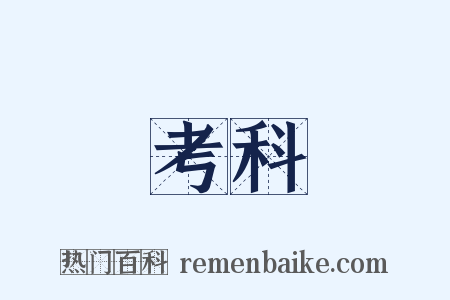 考科是什么意思的图片